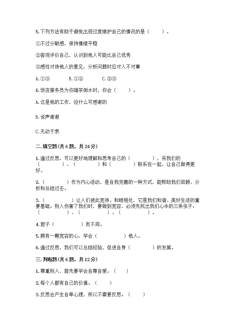 人教部编版（五四制）四年级下册第一单元 完善自我 健康成长 1 学会尊重测试题有答案第2页