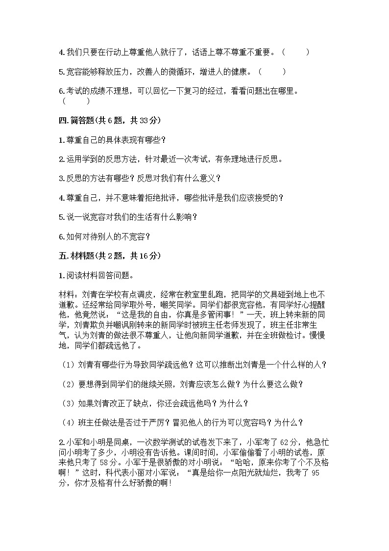 人教部编版（五四制）四年级下册第一单元 完善自我 健康成长 1 学会尊重测试题有答案第3页