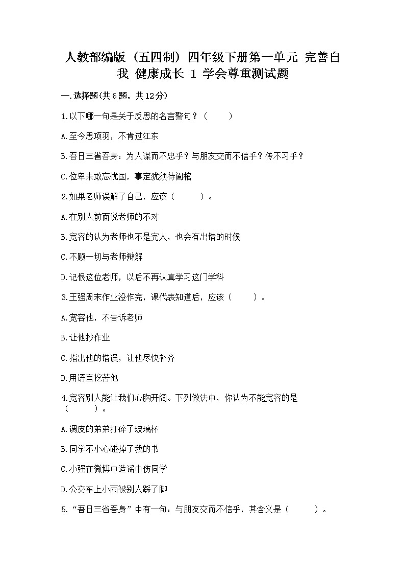人教部编版（五四制）四年级下册第一单元 完善自我 健康成长 1 学会尊重测试题答案免费第1页