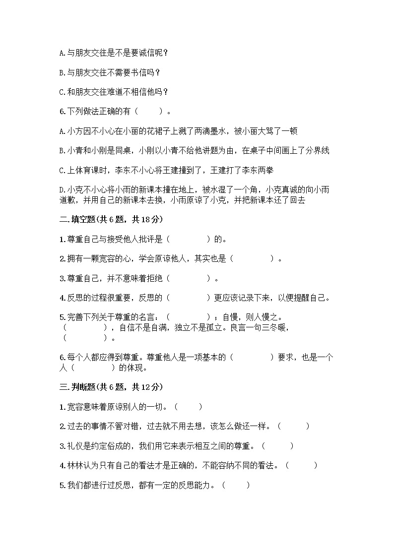 人教部编版（五四制）四年级下册第一单元 完善自我 健康成长 1 学会尊重测试题答案免费第2页