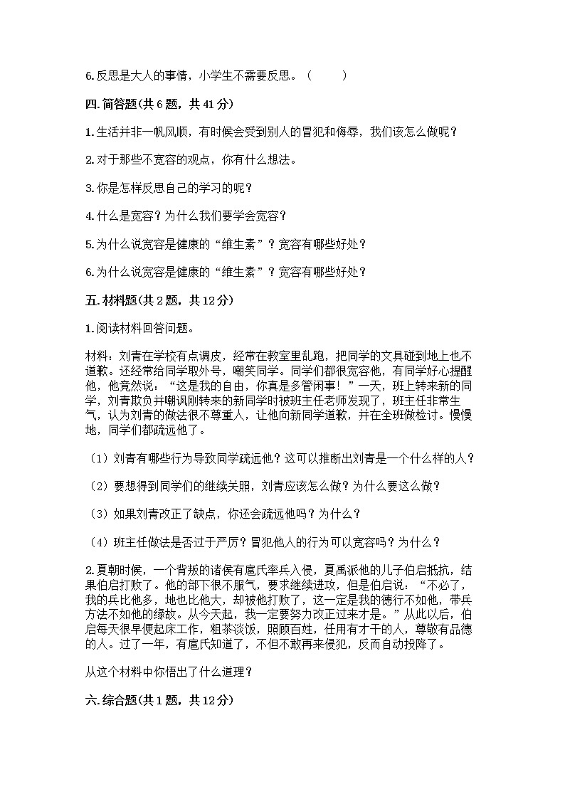 人教部编版（五四制）四年级下册第一单元 完善自我 健康成长 1 学会尊重测试题答案免费第3页