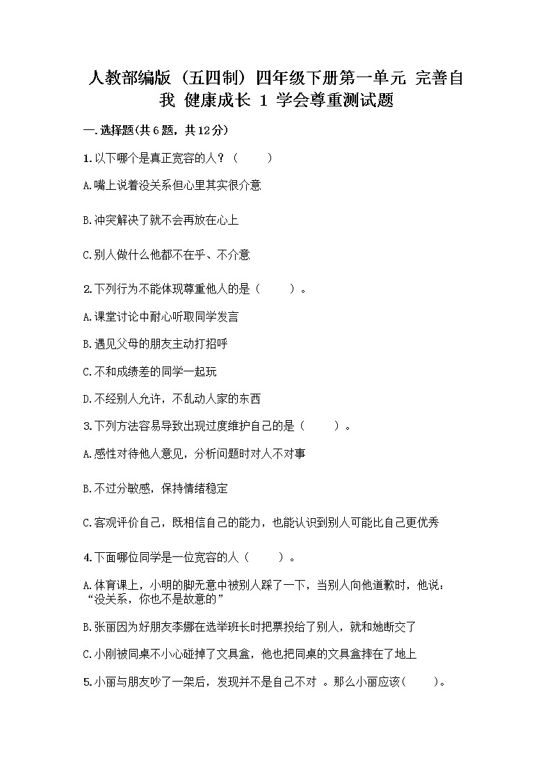 人教部编版（五四制）四年级下册第一单元 完善自我 健康成长 1 学会尊重测试题（典型题）第1页
