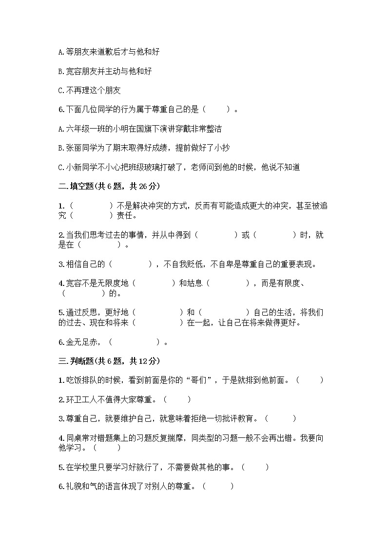 人教部编版（五四制）四年级下册第一单元 完善自我 健康成长 1 学会尊重测试题（典型题）第2页