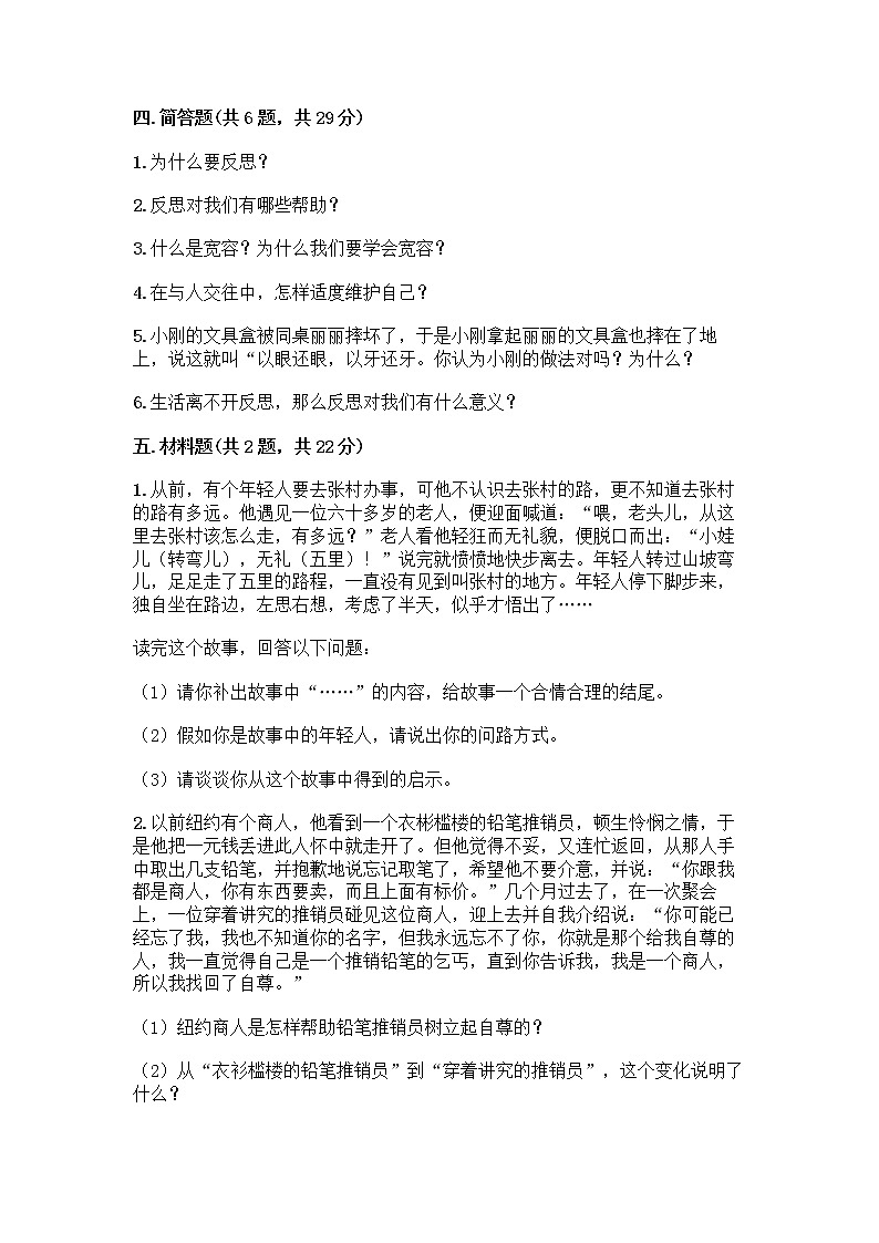 人教部编版（五四制）四年级下册第一单元 完善自我 健康成长 1 学会尊重测试题（典型题）第3页