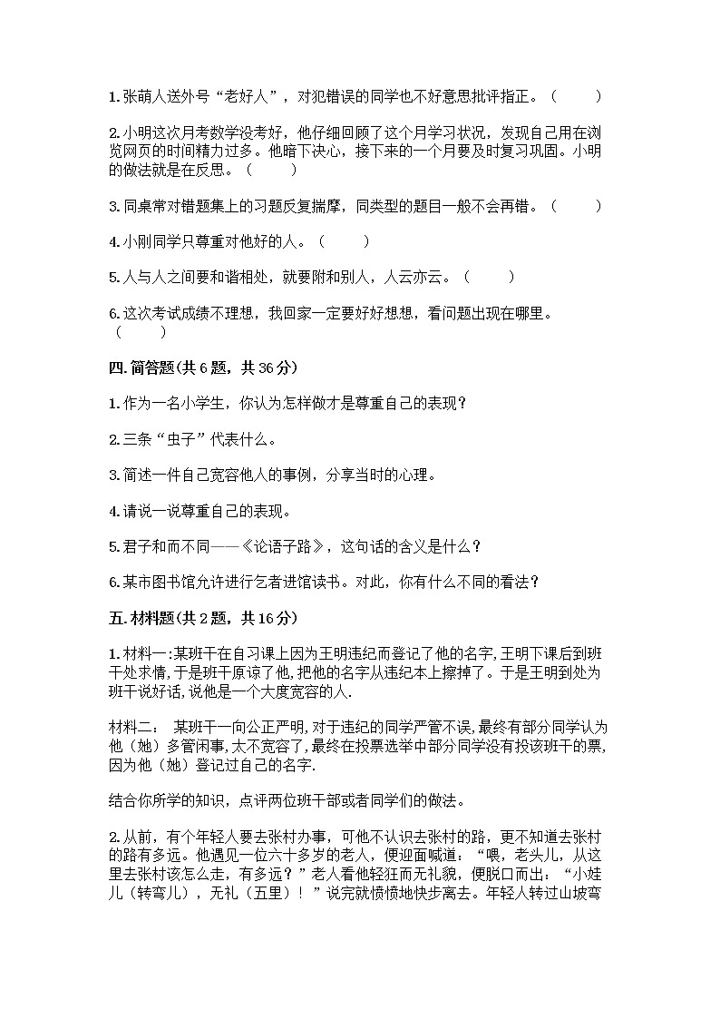 人教部编版（五四制）四年级下册第一单元 完善自我 健康成长 1 学会尊重测试题（培优B卷）第3页