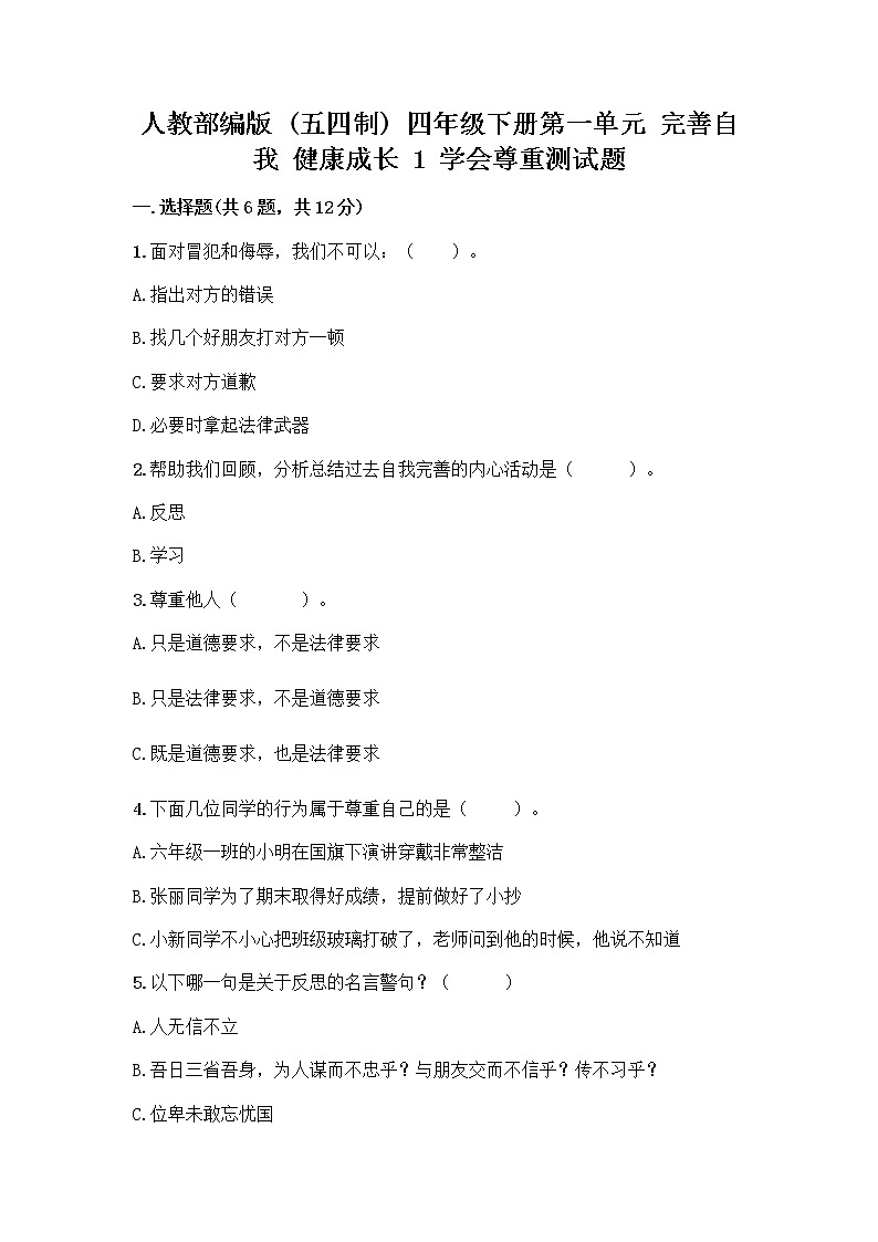 人教部编版（五四制）四年级下册第一单元 完善自我 健康成长 1 学会尊重测试题（考点提分）第1页