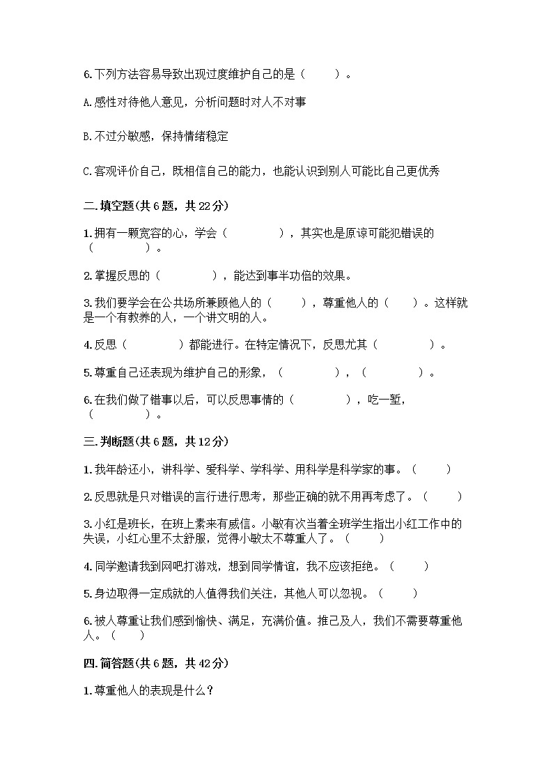 人教部编版（五四制）四年级下册第一单元 完善自我 健康成长 1 学会尊重测试题（考点提分）第2页