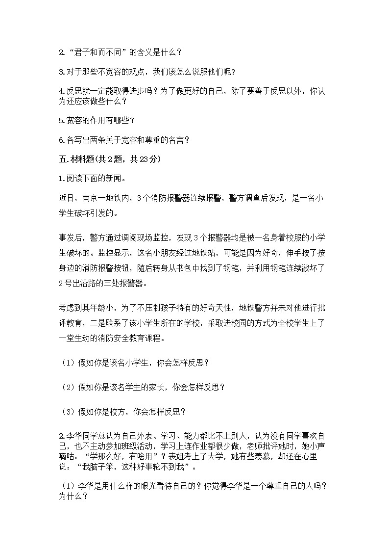 人教部编版（五四制）四年级下册第一单元 完善自我 健康成长 1 学会尊重测试题（考点提分）第3页