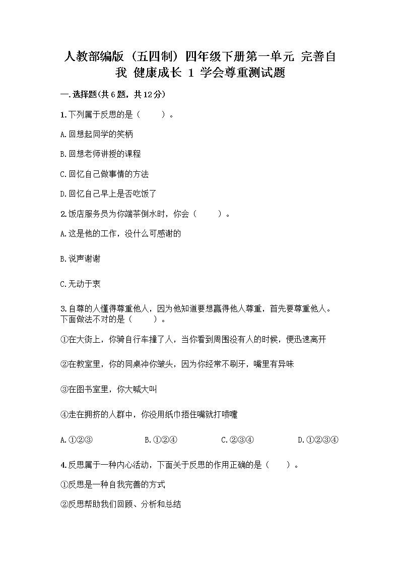 人教部编版（五四制）四年级下册第一单元 完善自我 健康成长 1 学会尊重测试题带答案AB卷第1页