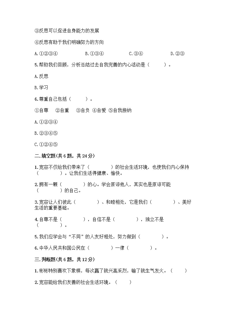 人教部编版（五四制）四年级下册第一单元 完善自我 健康成长 1 学会尊重测试题带答案AB卷第2页