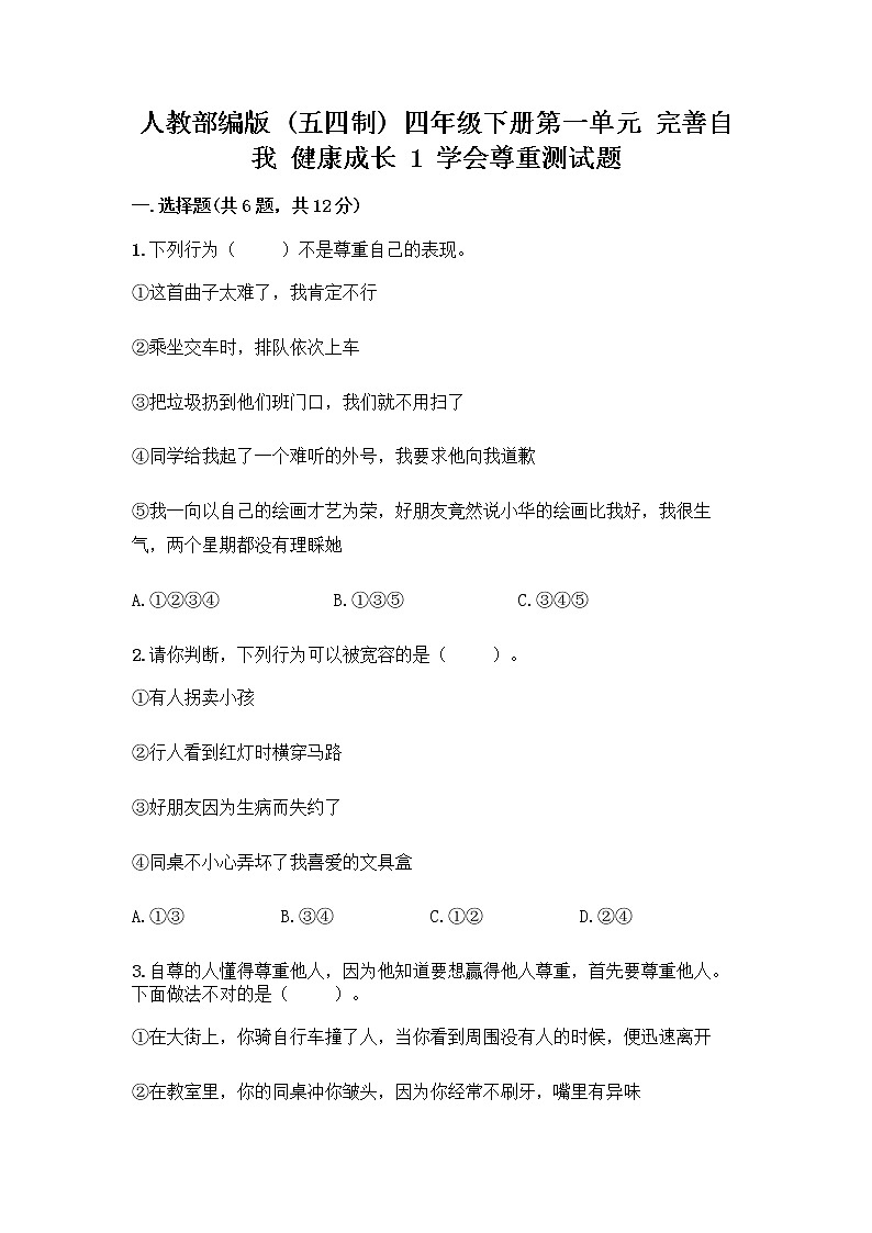 人教部编版（五四制）四年级下册第一单元 完善自我 健康成长 1 学会尊重测试题带答案（完整版）第1页