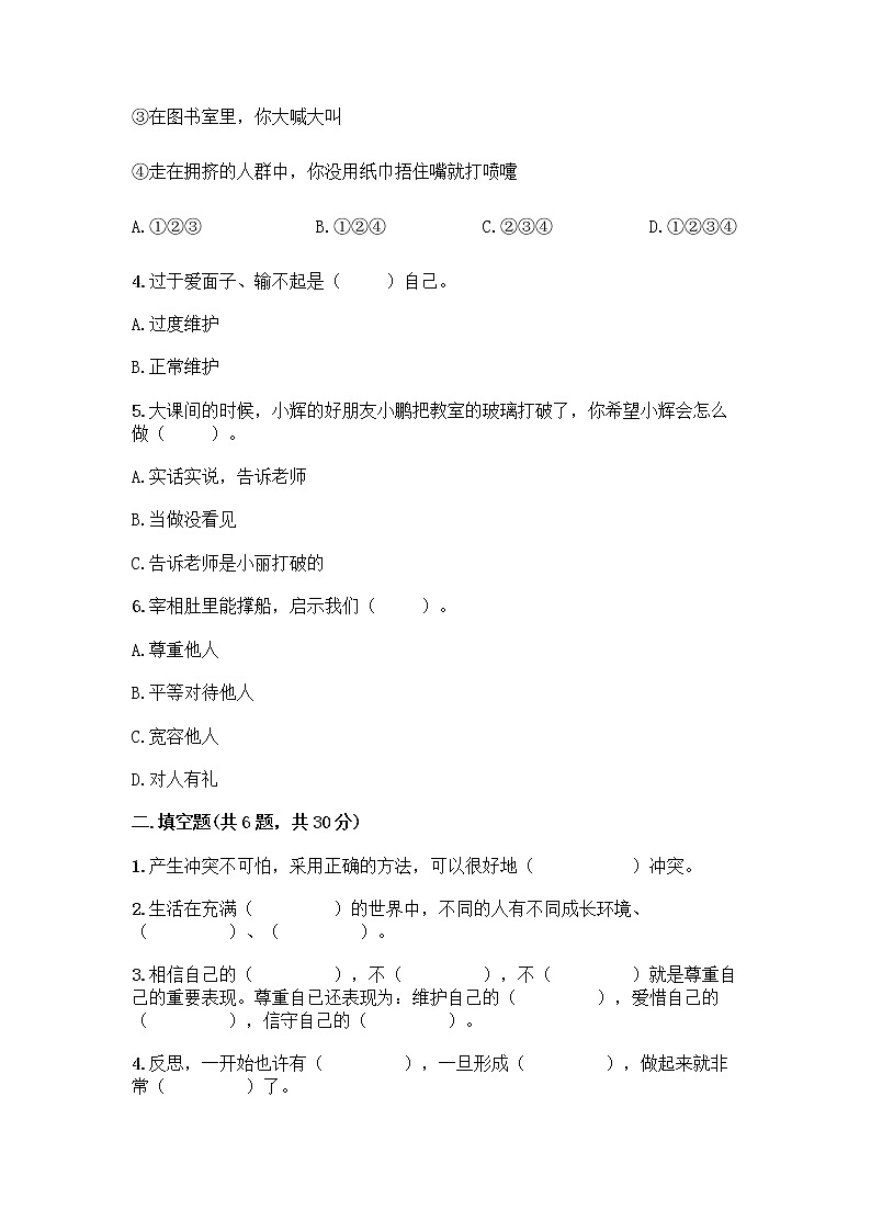 人教部编版（五四制）四年级下册第一单元 完善自我 健康成长 1 学会尊重测试题带答案（完整版）第2页