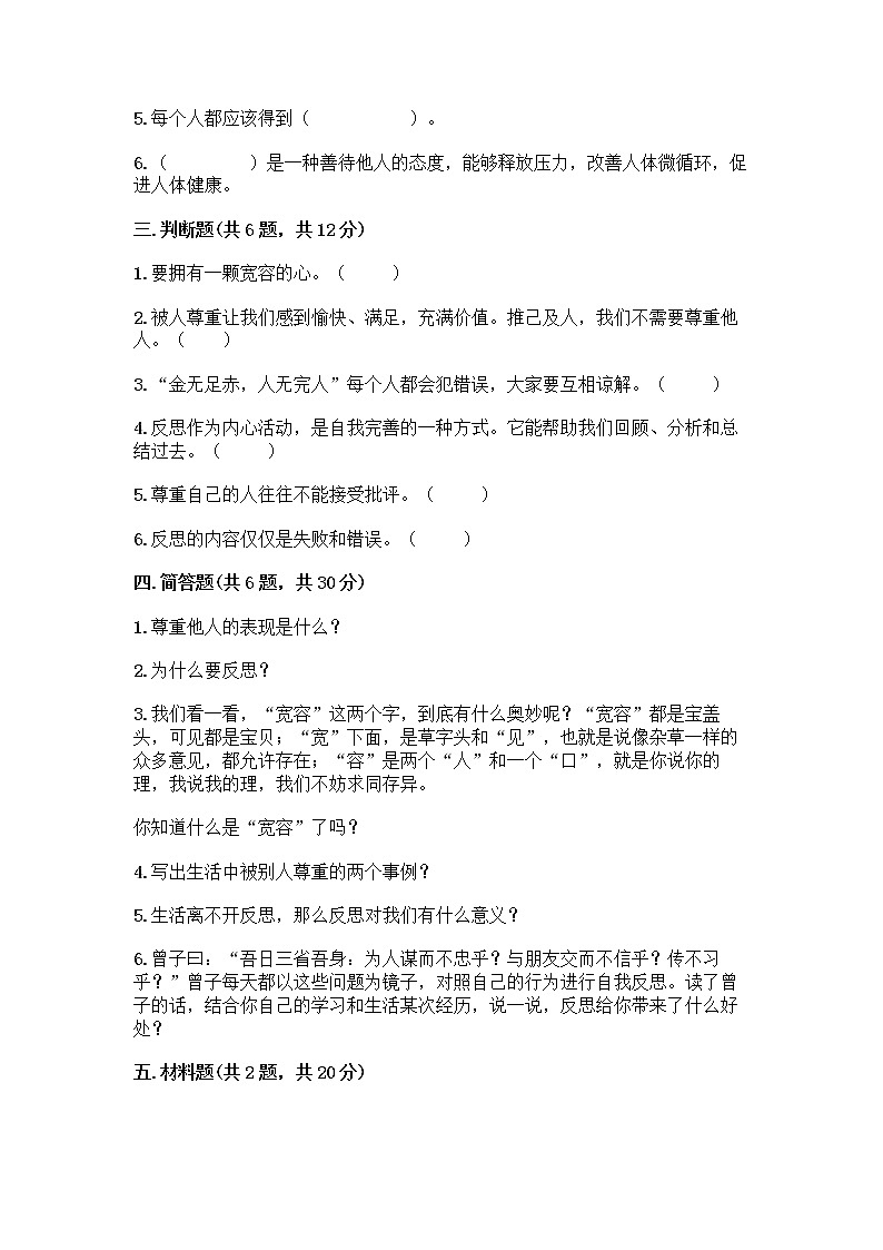 人教部编版（五四制）四年级下册第一单元 完善自我 健康成长 1 学会尊重测试题带答案（完整版）第3页