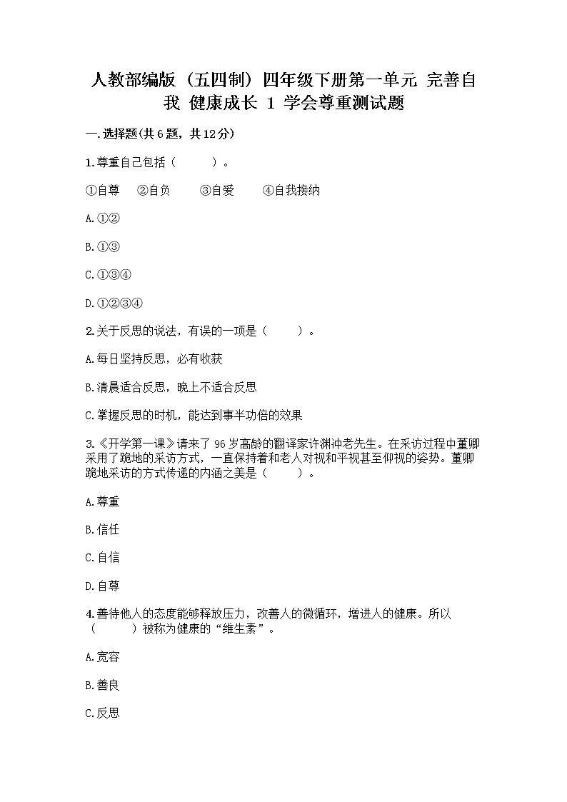 人教部编版（五四制）四年级下册第一单元 完善自我 健康成长 1 学会尊重测试题（夺冠系列）第1页