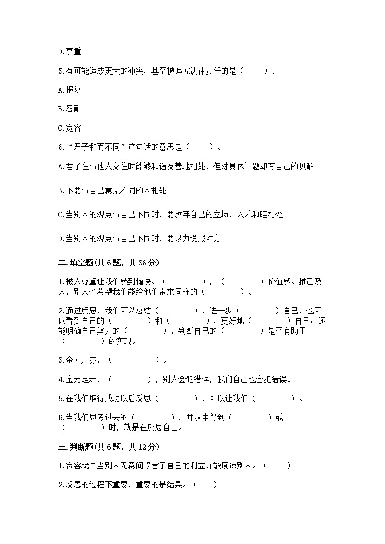 人教部编版（五四制）四年级下册第一单元 完善自我 健康成长 1 学会尊重测试题（夺冠系列）第2页