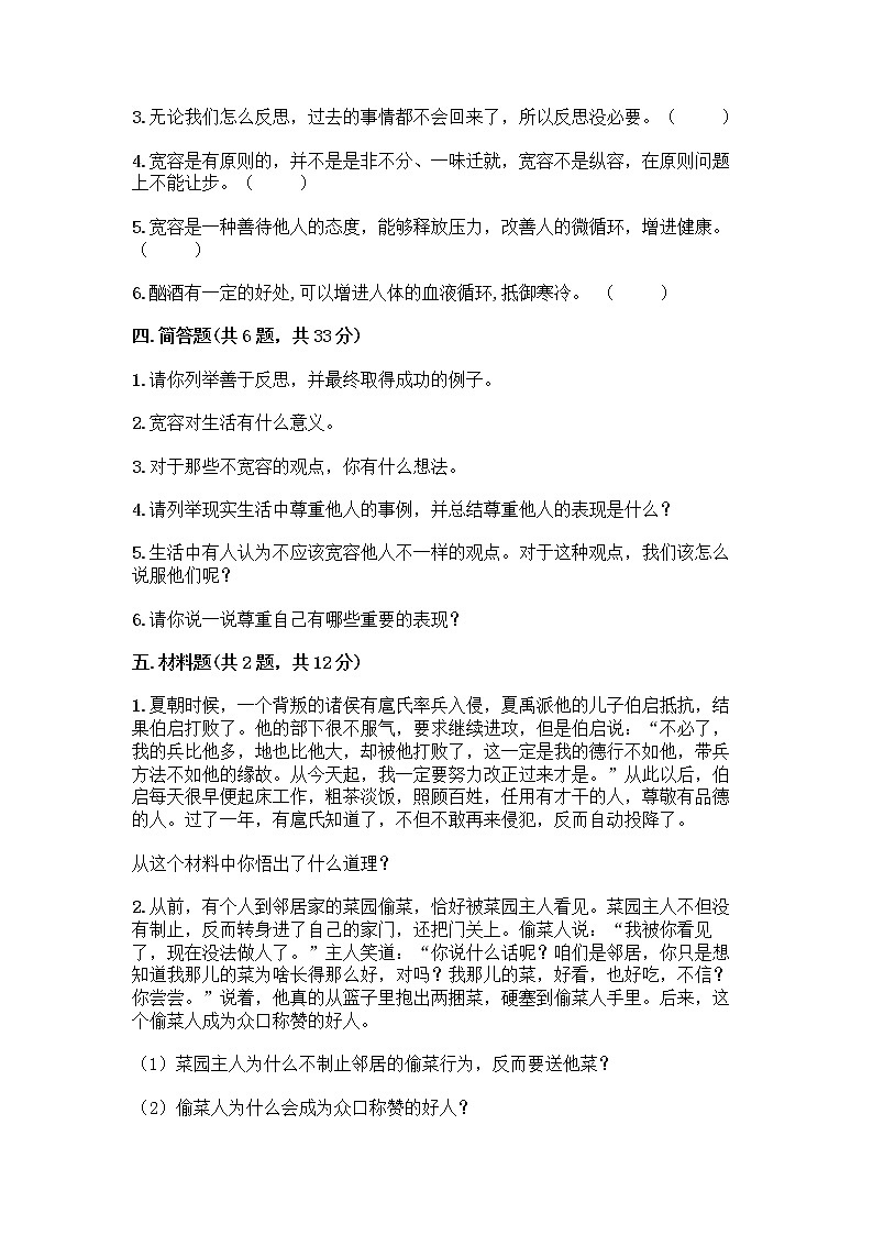 人教部编版（五四制）四年级下册第一单元 完善自我 健康成长 1 学会尊重测试题（夺冠系列）第3页