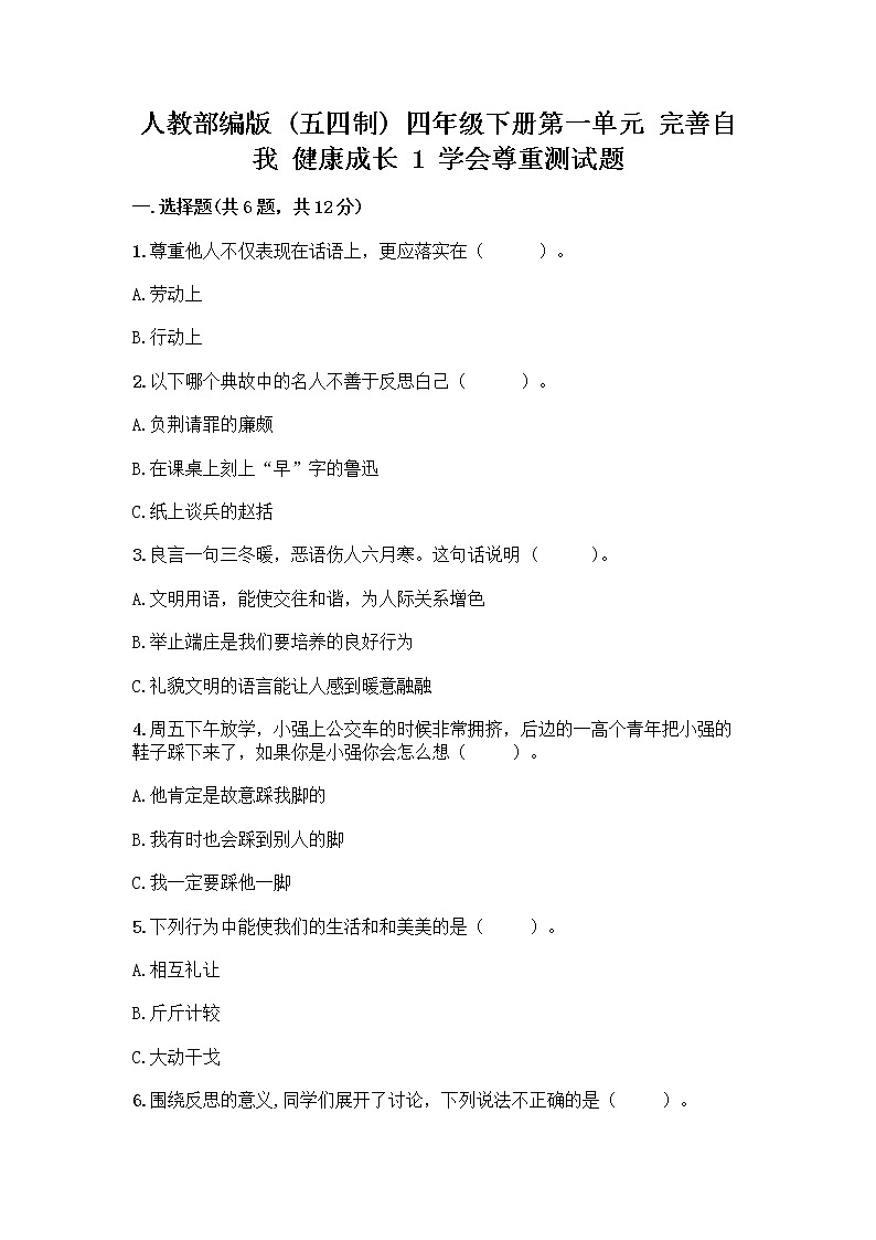 人教部编版（五四制）四年级下册第一单元 完善自我 健康成长 1 学会尊重测试题带解析答案第1页
