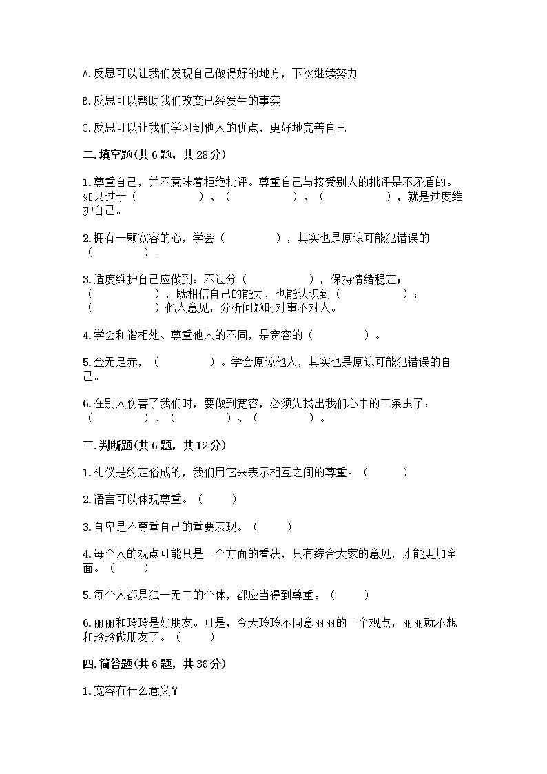 人教部编版（五四制）四年级下册第一单元 完善自我 健康成长 1 学会尊重测试题带解析答案第2页