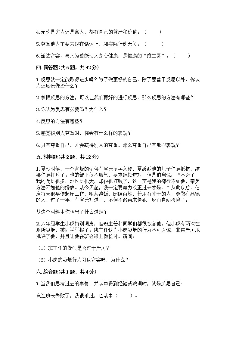 人教部编版（五四制）四年级下册第一单元 完善自我 健康成长 1 学会尊重测试题附参考答案（突破训练）第3页