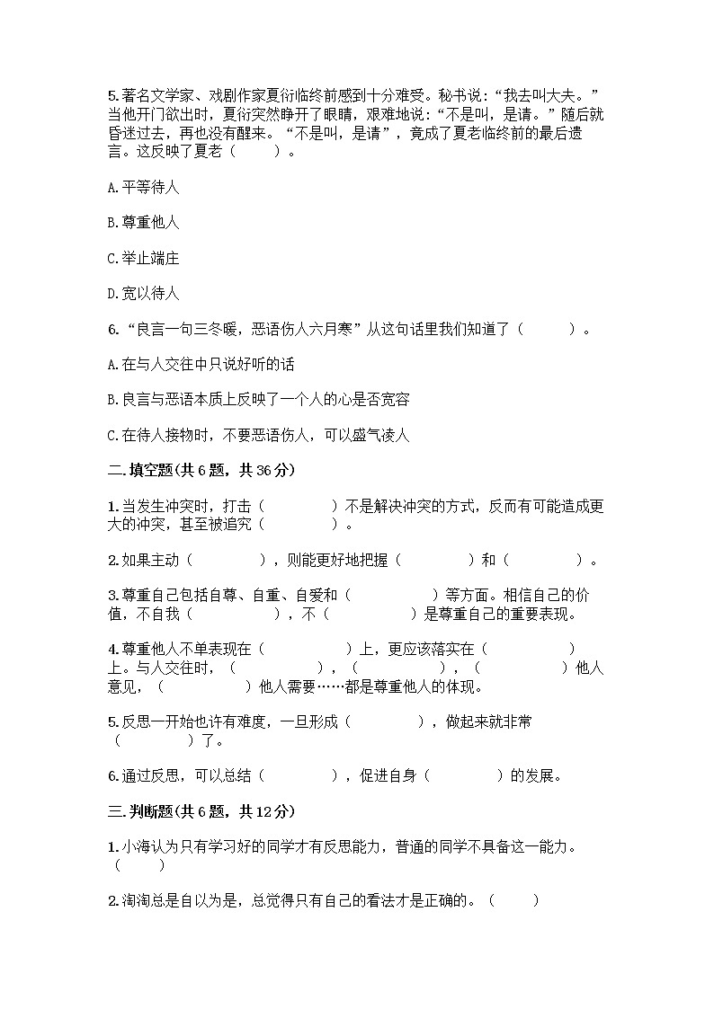人教部编版（五四制）四年级下册第一单元 完善自我 健康成长 1 学会尊重测试题（培优）第2页