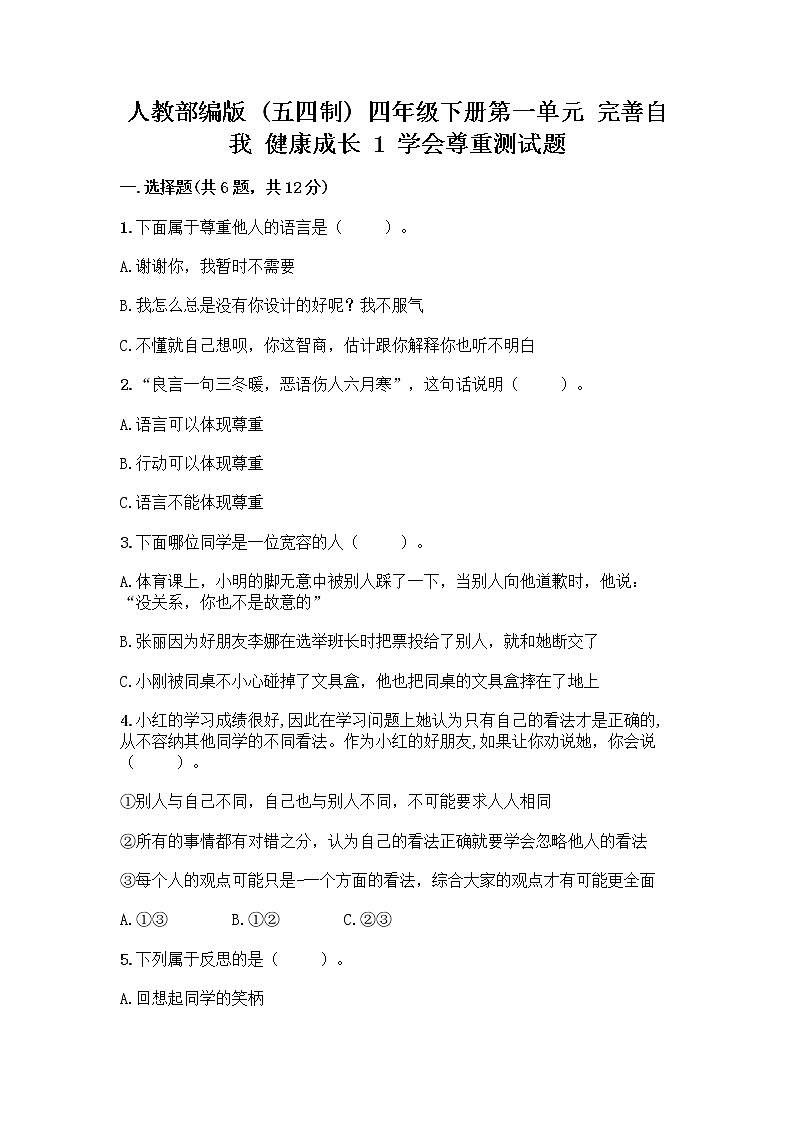 人教部编版（五四制）四年级下册第一单元 完善自我 健康成长 1 学会尊重测试题带答案（突破训练）第1页