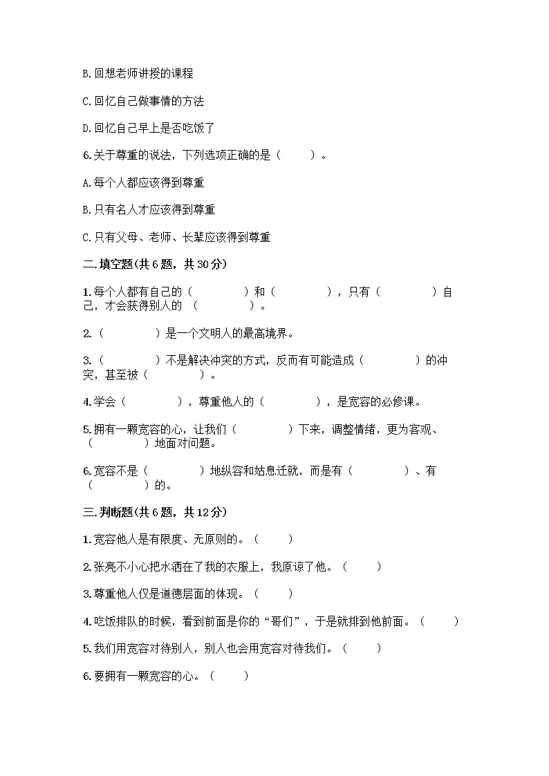 人教部编版（五四制）四年级下册第一单元 完善自我 健康成长 1 学会尊重测试题带答案（突破训练）第2页