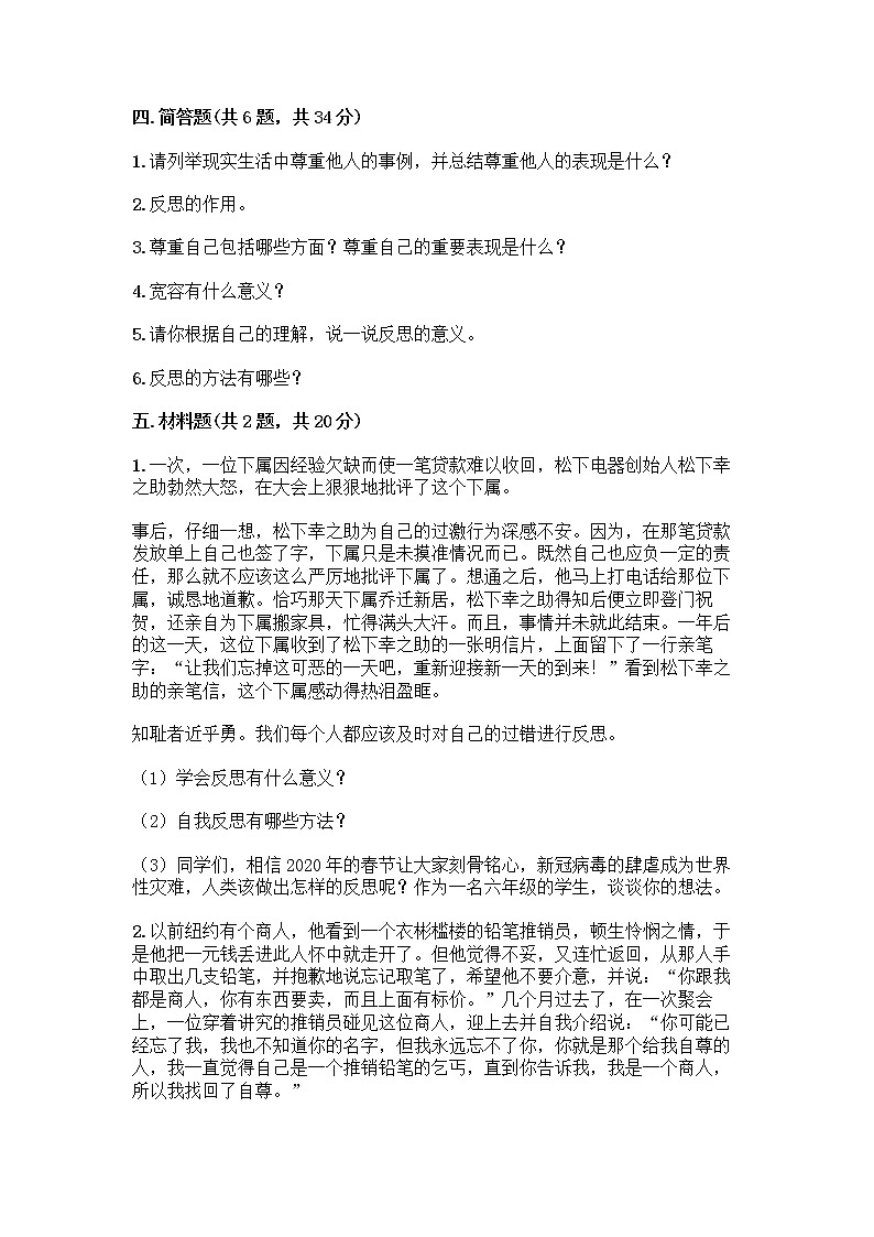 人教部编版（五四制）四年级下册第一单元 完善自我 健康成长 1 学会尊重测试题带答案（突破训练）第3页