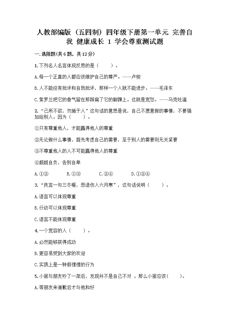 人教部编版（五四制）四年级下册第一单元 完善自我 健康成长 1 学会尊重测试题（轻巧夺冠）第1页