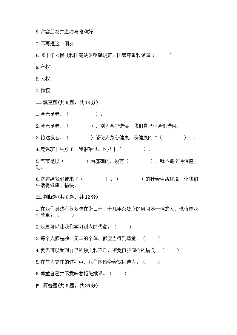 人教部编版（五四制）四年级下册第一单元 完善自我 健康成长 1 学会尊重测试题（轻巧夺冠）第2页