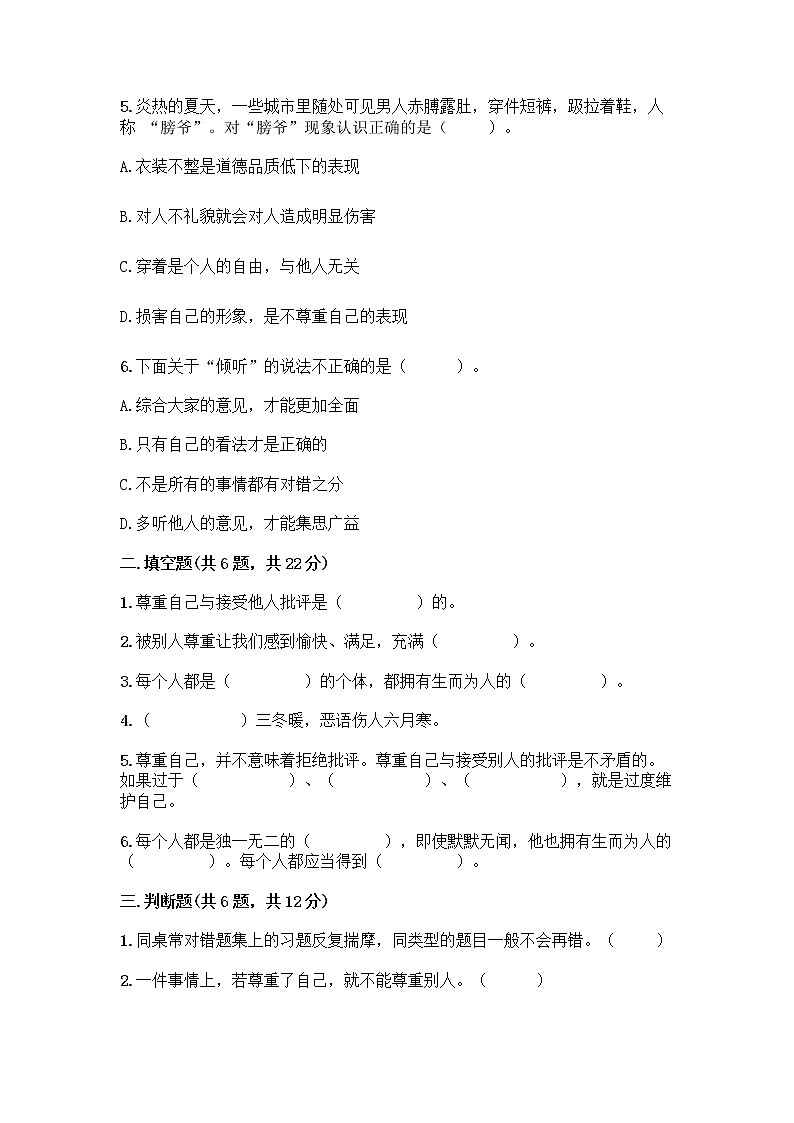 人教部编版（五四制）四年级下册第一单元 完善自我 健康成长 1 学会尊重测试题（原创题）第2页