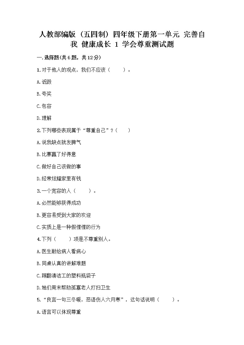 人教部编版（五四制）四年级下册第一单元 完善自我 健康成长 1 学会尊重测试题（考点梳理）第1页