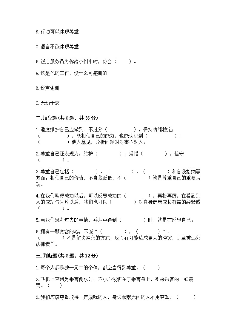 人教部编版（五四制）四年级下册第一单元 完善自我 健康成长 1 学会尊重测试题（考点梳理）第2页