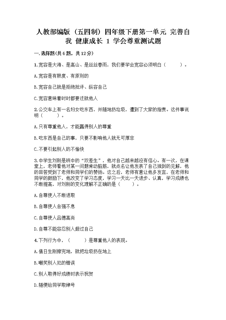 人教部编版（五四制）四年级下册第一单元 完善自我 健康成长 1 学会尊重测试题带答案（新）第1页