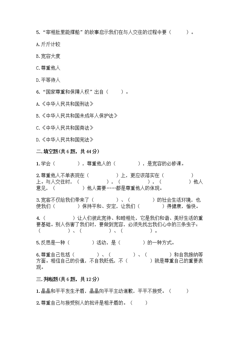 人教部编版（五四制）四年级下册第一单元 完善自我 健康成长 1 学会尊重测试题带答案（新）第2页