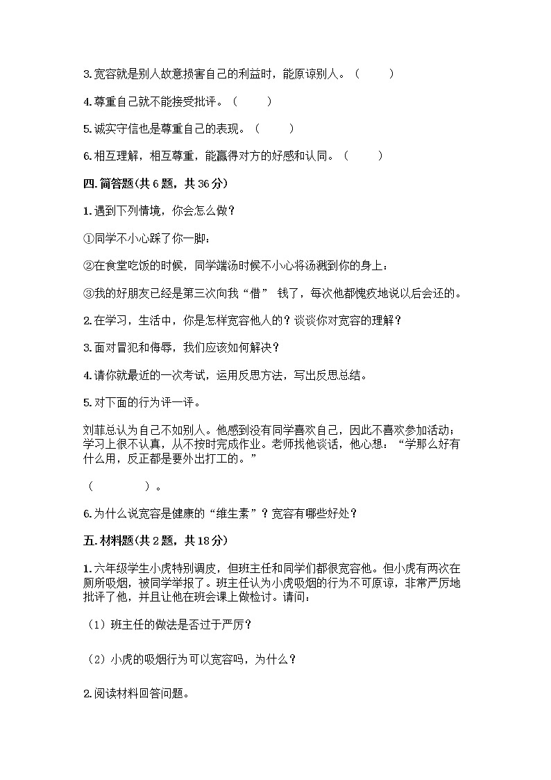 人教部编版（五四制）四年级下册第一单元 完善自我 健康成长 1 学会尊重测试题带答案（新）第3页