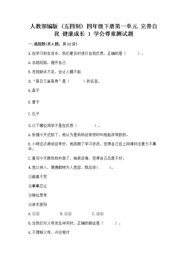 人教部编版（五四制）四年级下册第一单元 完善自我 健康成长 1 学会尊重测试题附参考答案（完整版）第1页