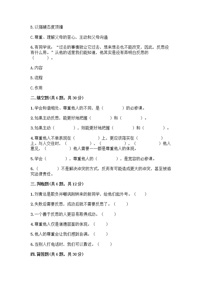 人教部编版（五四制）四年级下册第一单元 完善自我 健康成长 1 学会尊重测试题附参考答案（完整版）第2页