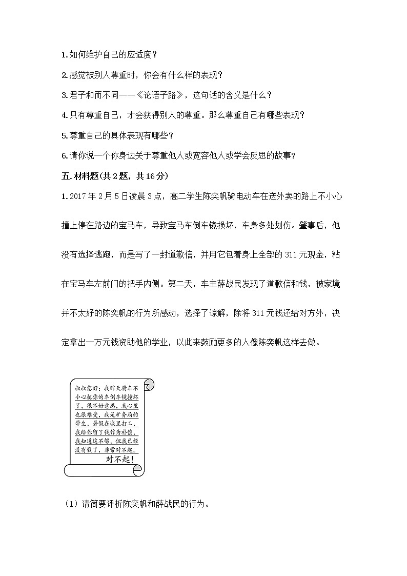 人教部编版（五四制）四年级下册第一单元 完善自我 健康成长 1 学会尊重测试题附参考答案（完整版）第3页