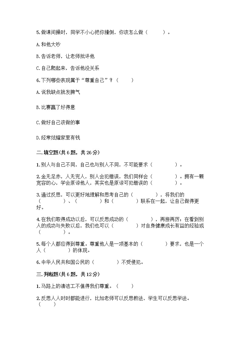 人教部编版（五四制）四年级下册第一单元 完善自我 健康成长 1 学会尊重测试题（研优卷）02