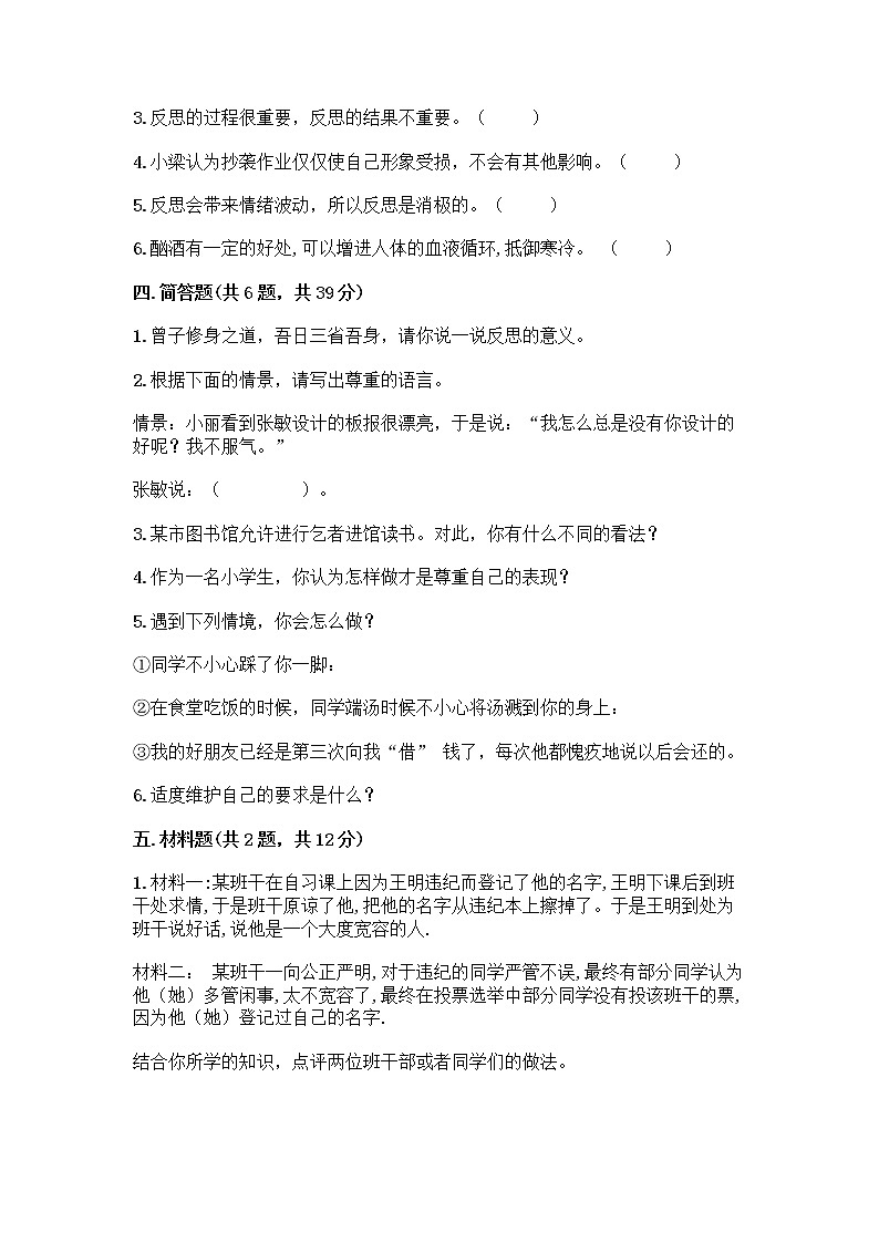 人教部编版（五四制）四年级下册第一单元 完善自我 健康成长 1 学会尊重测试题（研优卷）03