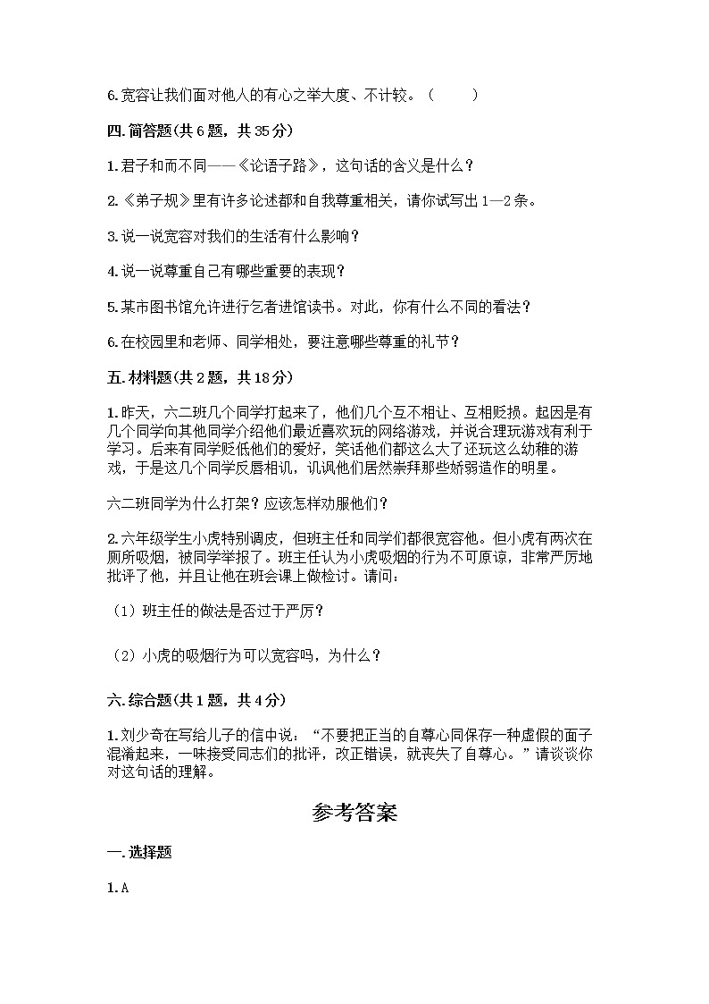 人教部编版（五四制）四年级下册第一单元 完善自我 健康成长 1 学会尊重测试题附答案（巩固）03