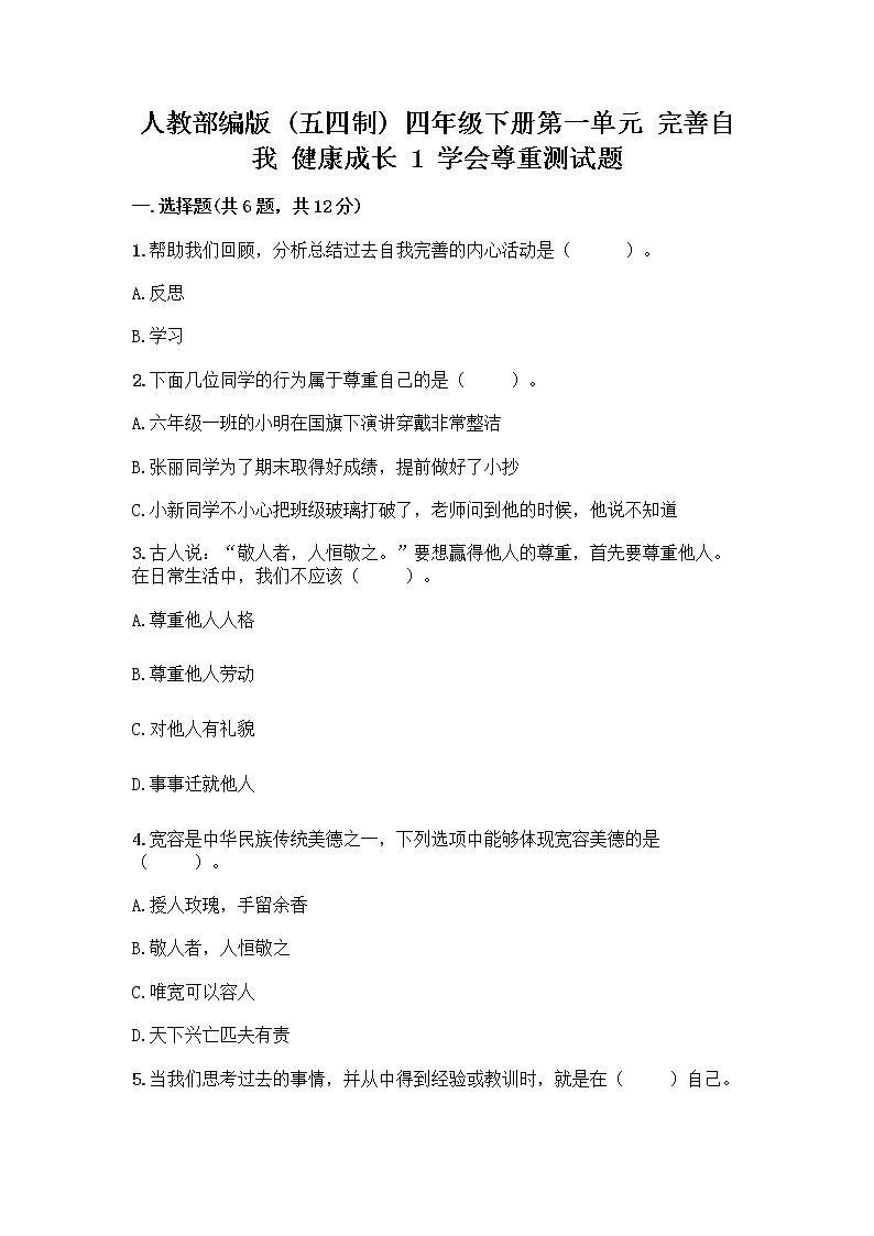 人教部编版（五四制）四年级下册第一单元 完善自我 健康成长 1 学会尊重测试题附答案（培优）01
