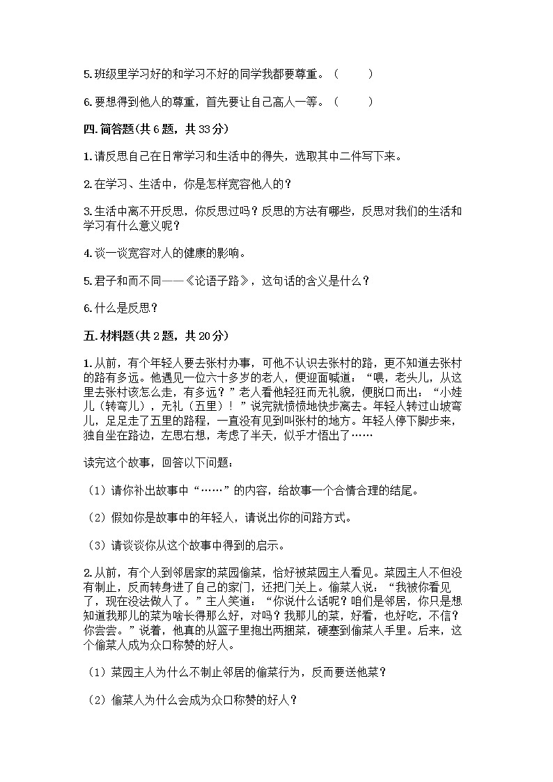 人教部编版（五四制）四年级下册第一单元 完善自我 健康成长 1 学会尊重测试题附答案（培优）03