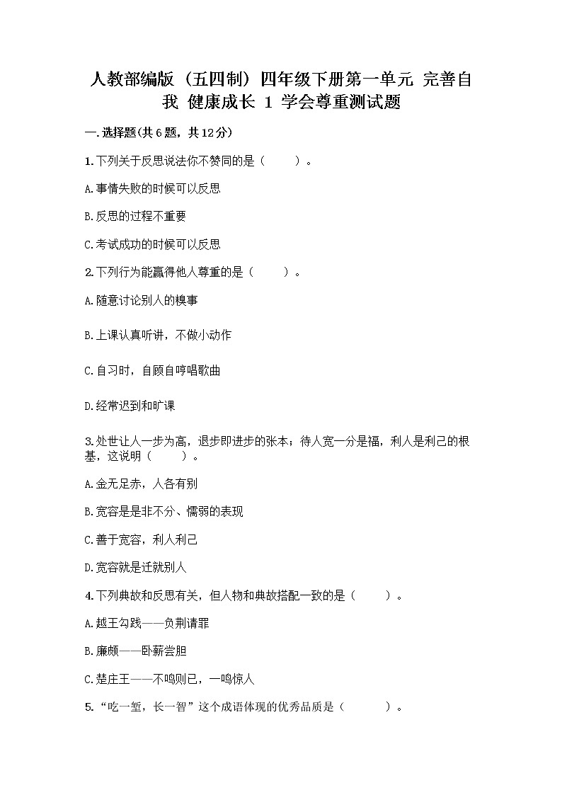 人教部编版（五四制）四年级下册第一单元 完善自我 健康成长 1 学会尊重测试题附答案（典型题）第1页