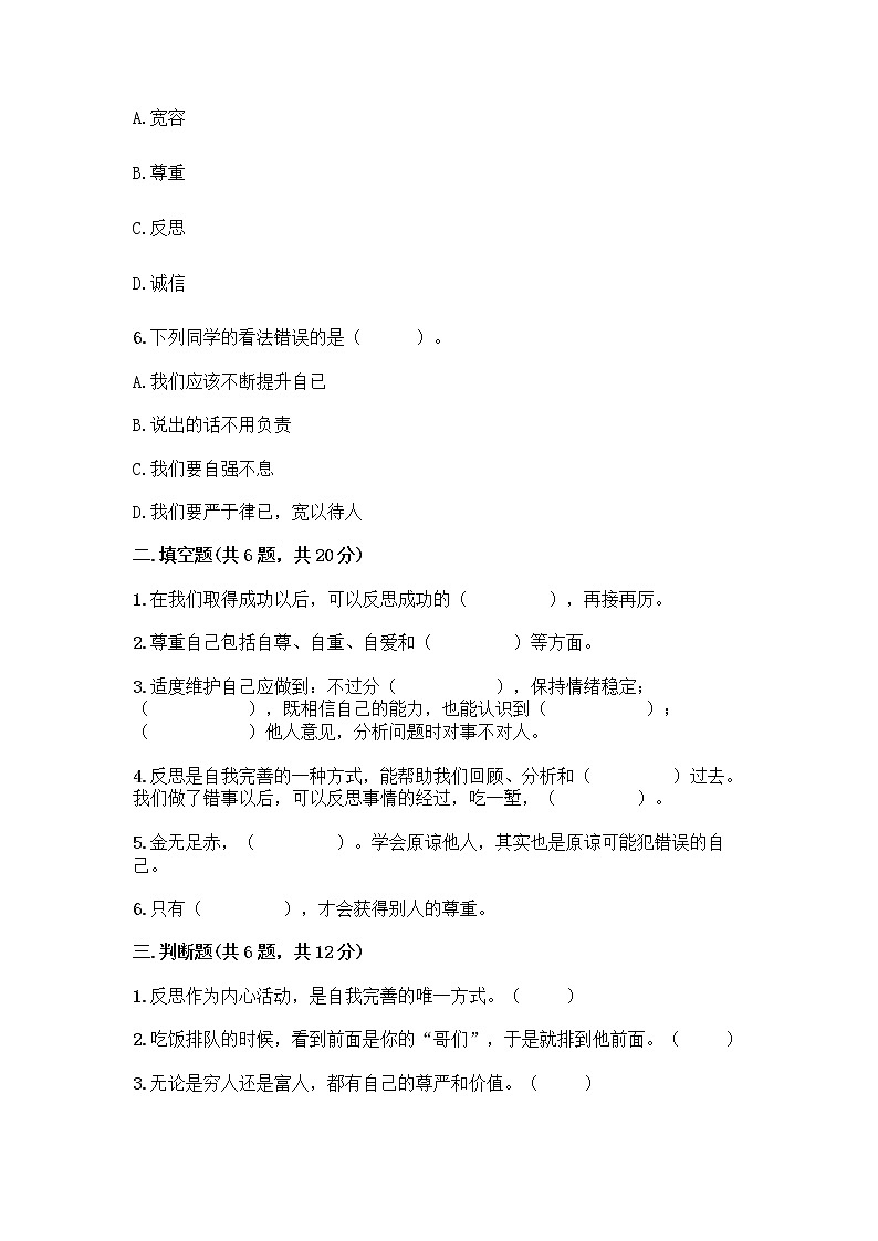 人教部编版（五四制）四年级下册第一单元 完善自我 健康成长 1 学会尊重测试题附答案（典型题）第2页