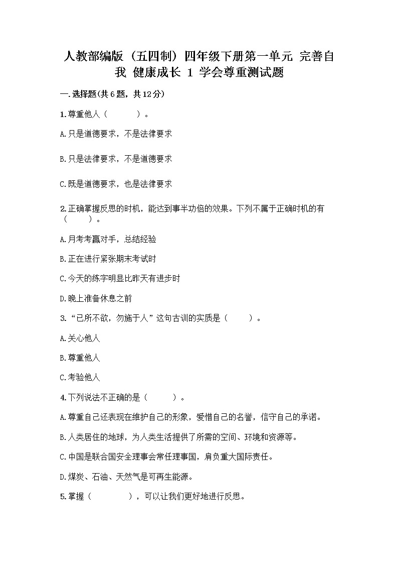人教部编版（五四制）四年级下册第一单元 完善自我 健康成长 1 学会尊重测试题附答案（黄金题型）第1页