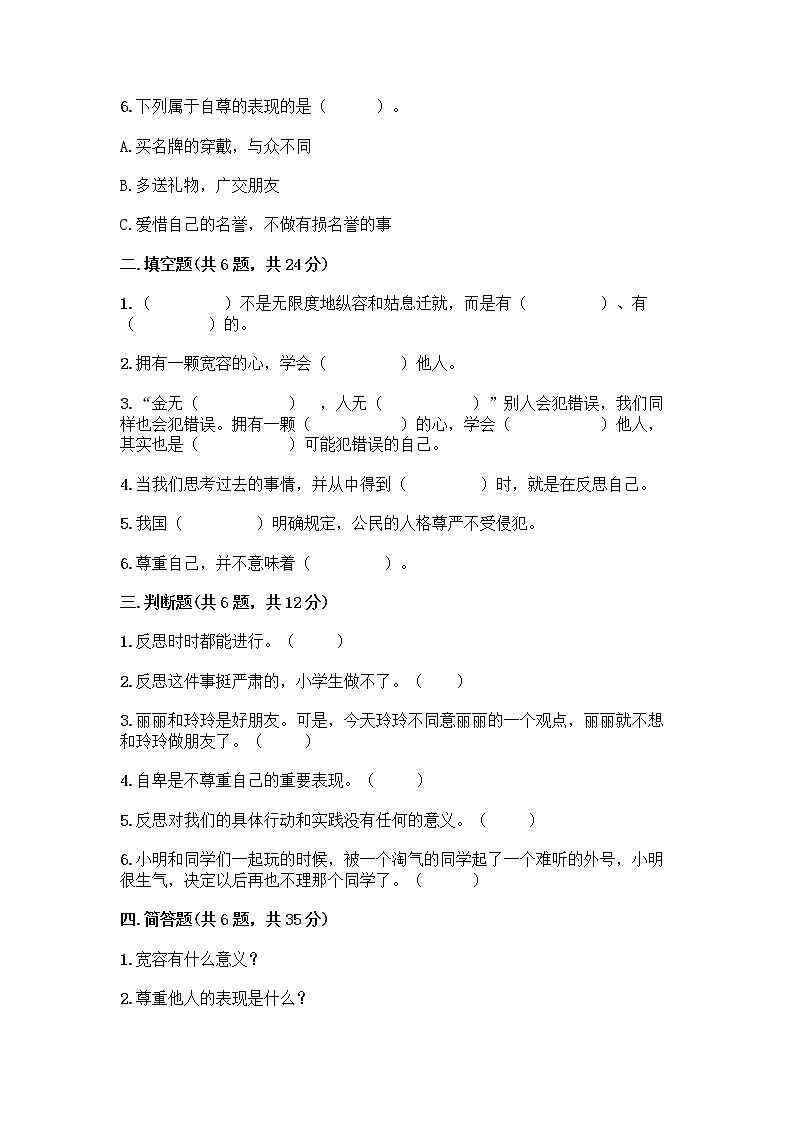 人教部编版（五四制）四年级下册第一单元 完善自我 健康成长 1 学会尊重测试题附答案（黄金题型）第2页