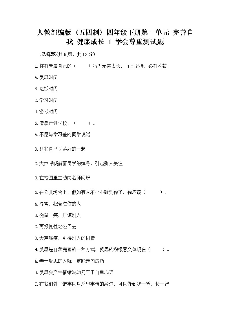 人教部编版（五四制）四年级下册第一单元 完善自我 健康成长 1 学会尊重测试题附答案（精练）第1页