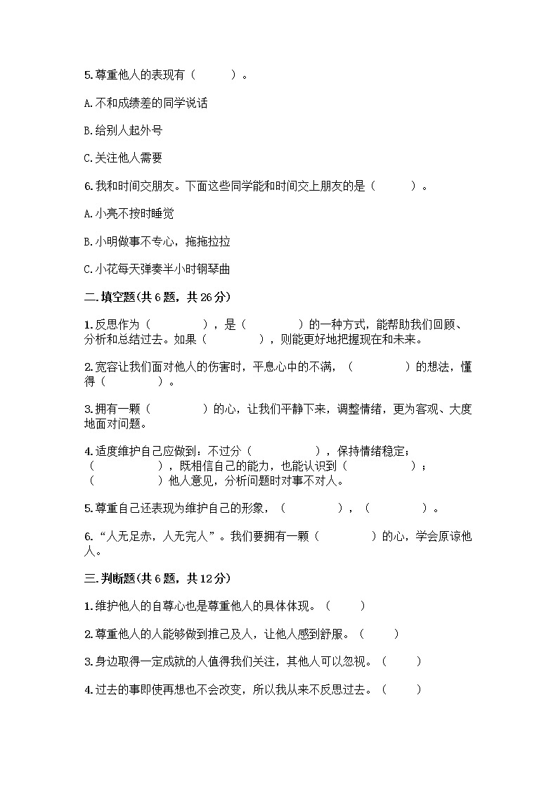 人教部编版（五四制）四年级下册第一单元 完善自我 健康成长 1 学会尊重测试题附答案（精练）第2页