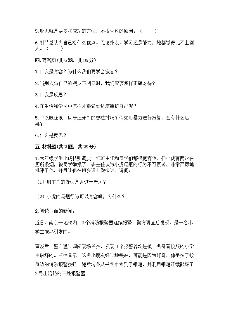 人教部编版（五四制）四年级下册第一单元 完善自我 健康成长 1 学会尊重测试题附答案（精练）第3页